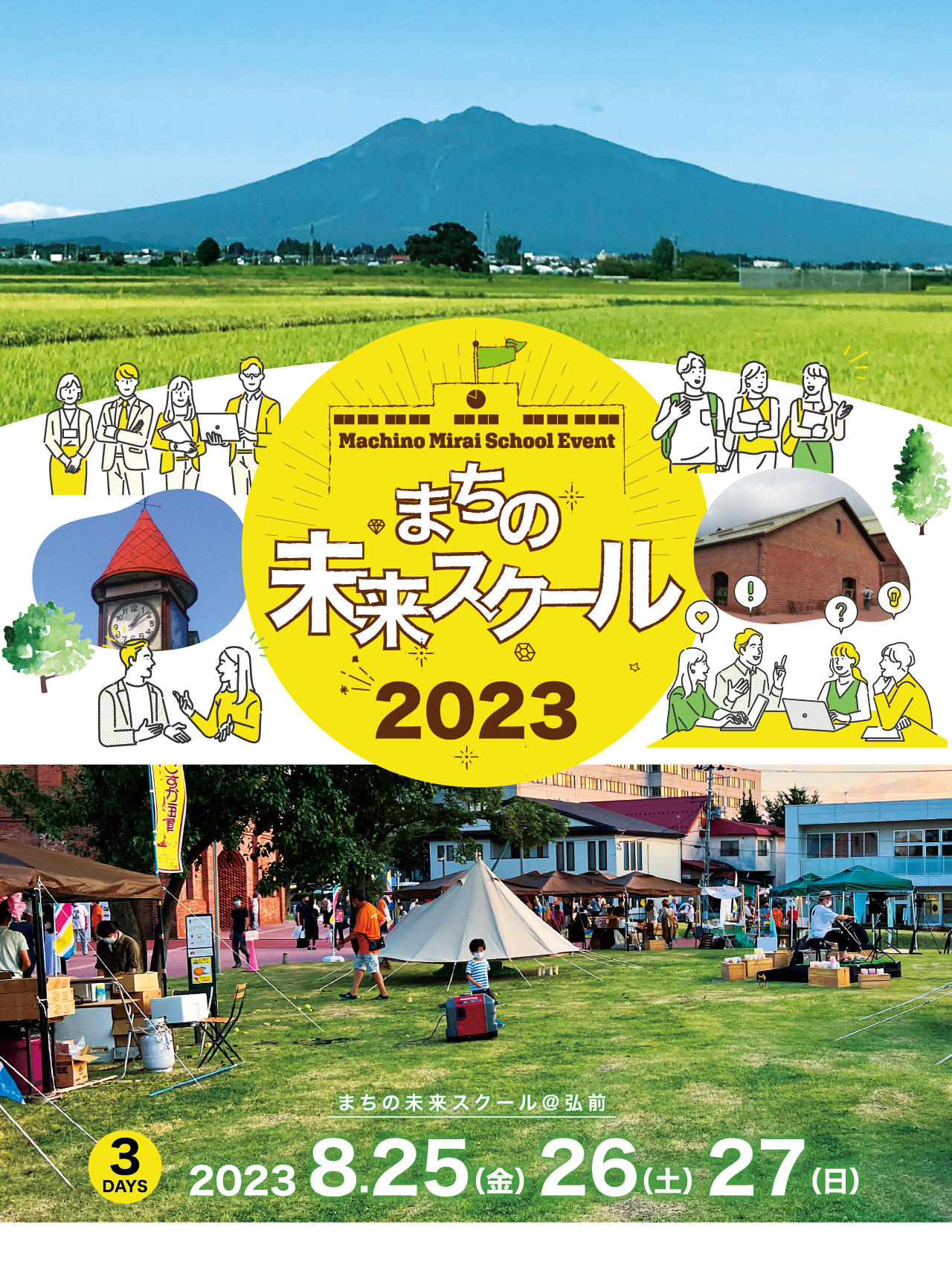 まちの未来スクール 2023