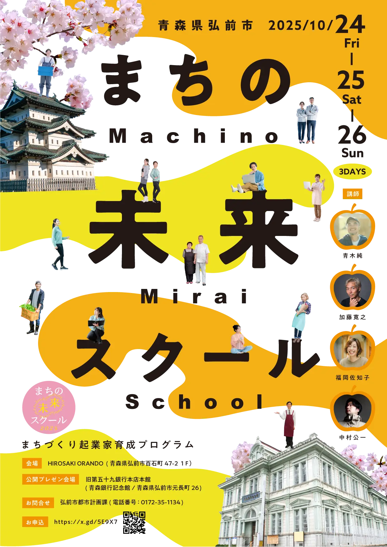 まちの未来スクール 2025