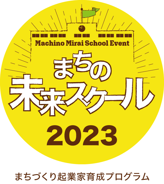 まちの未来スクール 2023