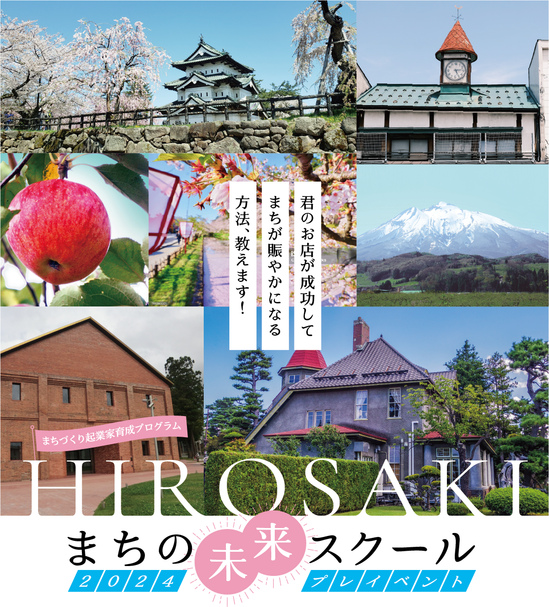 まちづくり起業家育成プログラム まちの未来スクール2024プレイベント 君のお店が成功して、まちが賑やかになる方法、教えます。