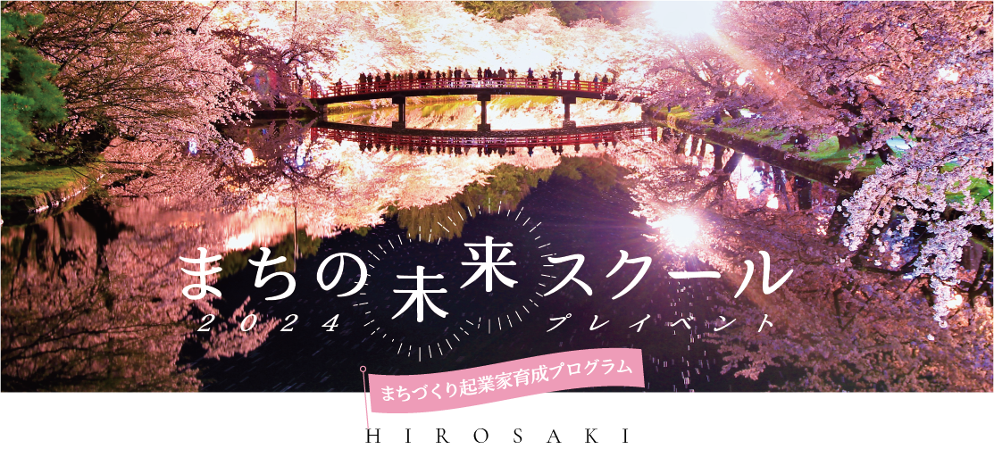まちづくり起業家育成プログラム HIROSAKI まちの未来スクール 2024プレイベント